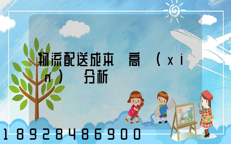 物流配送成本較高現(xiàn)狀分析