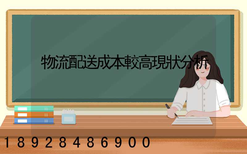 物流配送成本較高現狀分析
