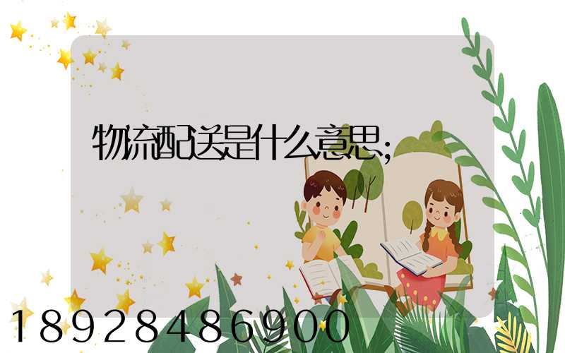 物流配送是什么意思