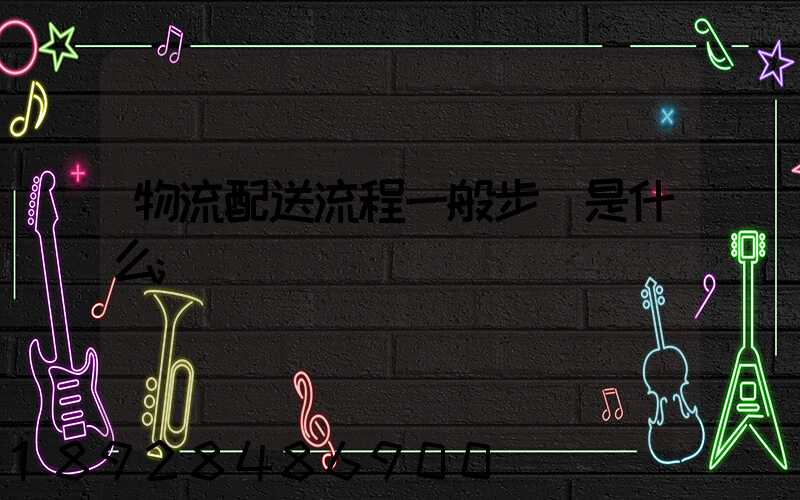 物流配送流程一般步驟是什么
