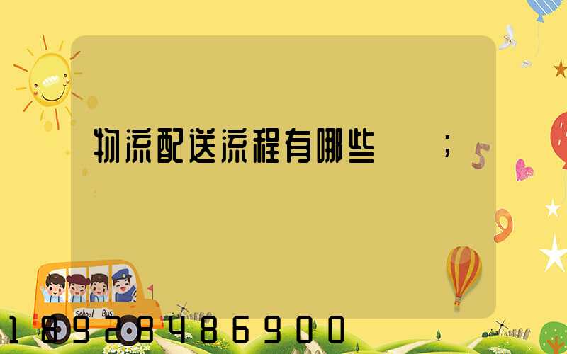 物流配送流程有哪些環節