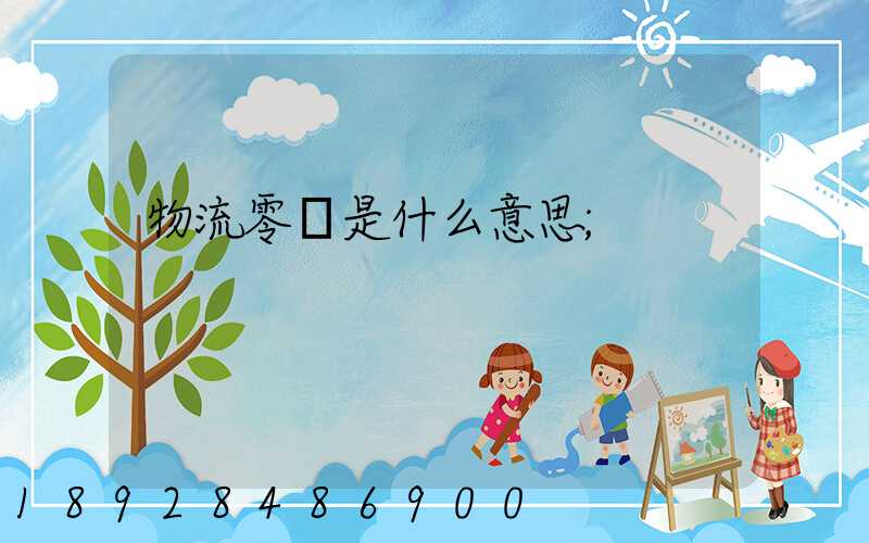 物流零擔是什么意思