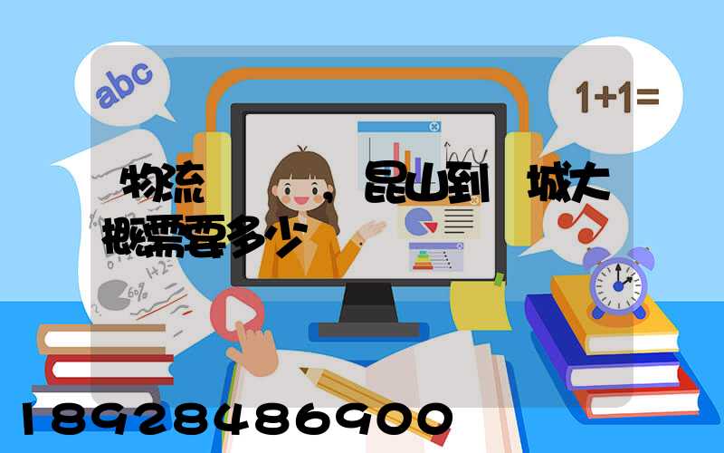 物流電動車,昆山到晉城大概需要多少運費