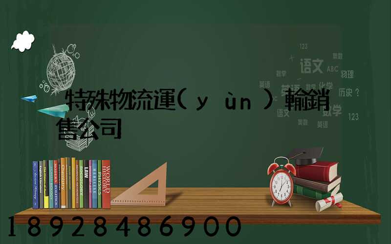 特殊物流運(yùn)輸銷售公司