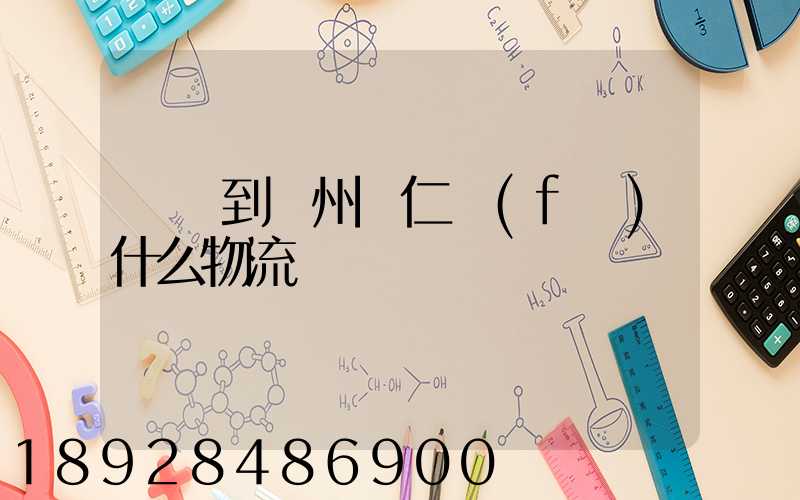 獅嶺到貴州銅仁發(fā)什么物流