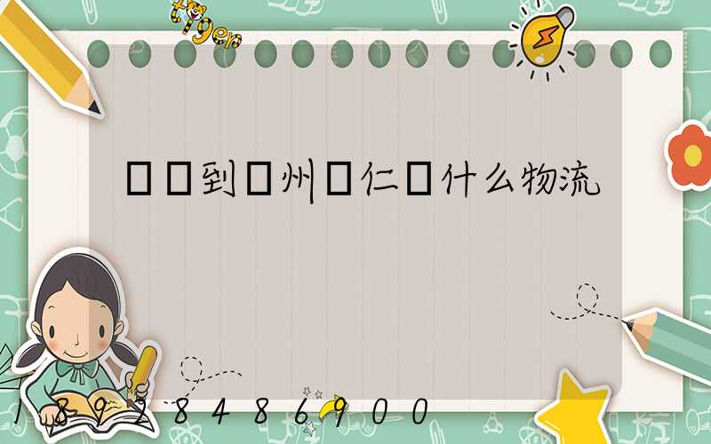 獅嶺到貴州銅仁發什么物流