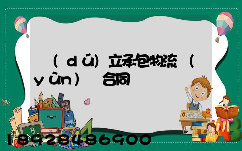 獨(dú)立承包物流運(yùn)輸合同