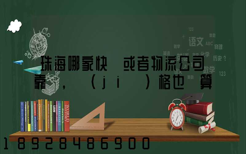 珠海哪家快遞或者物流公司靠譜,價(jià)格也劃算