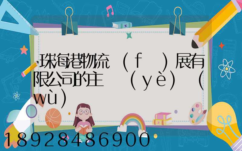 珠海港物流發(fā)展有限公司的主營業(yè)務(wù)