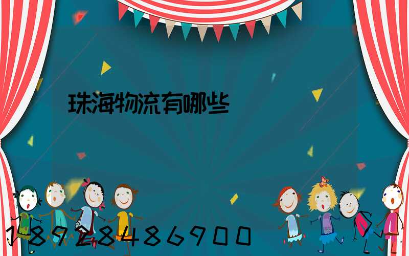 珠海物流有哪些