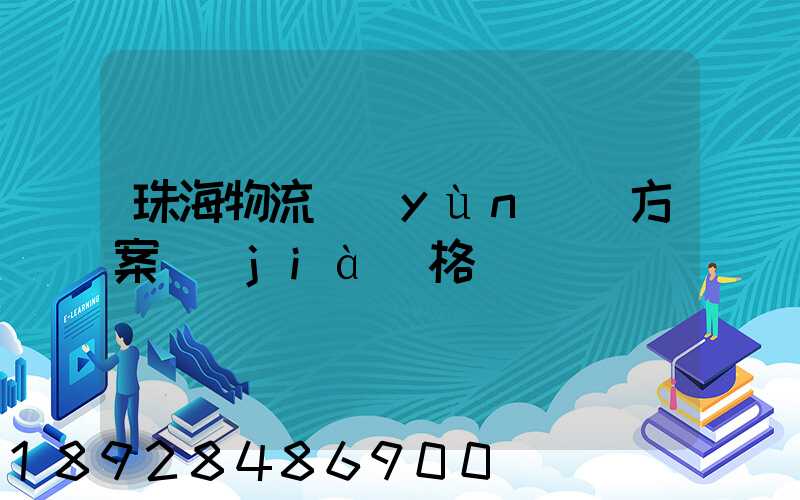 珠海物流運(yùn)輸方案價(jià)格