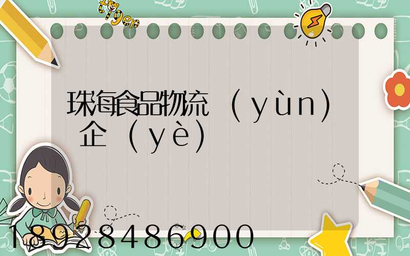 珠海食品物流運(yùn)輸企業(yè)