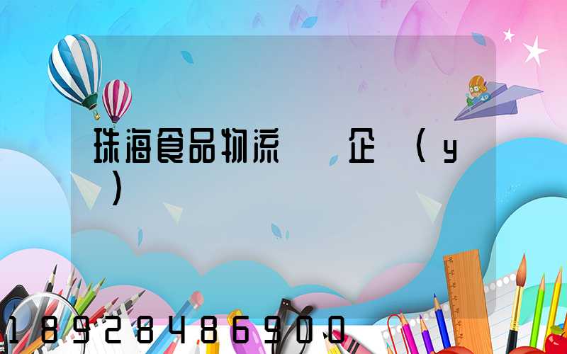 珠海食品物流運輸企業(yè)