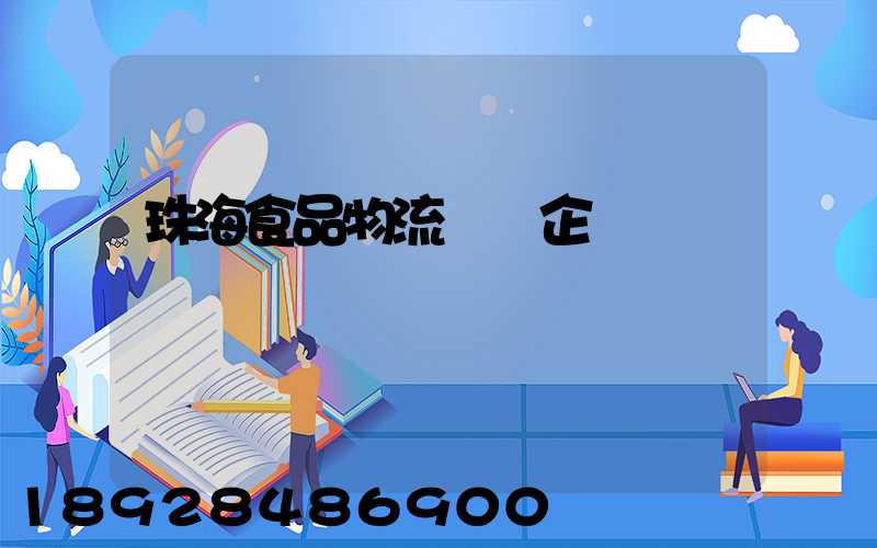 珠海食品物流運輸企業