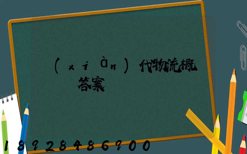 現(xiàn)代物流概論試題與答案