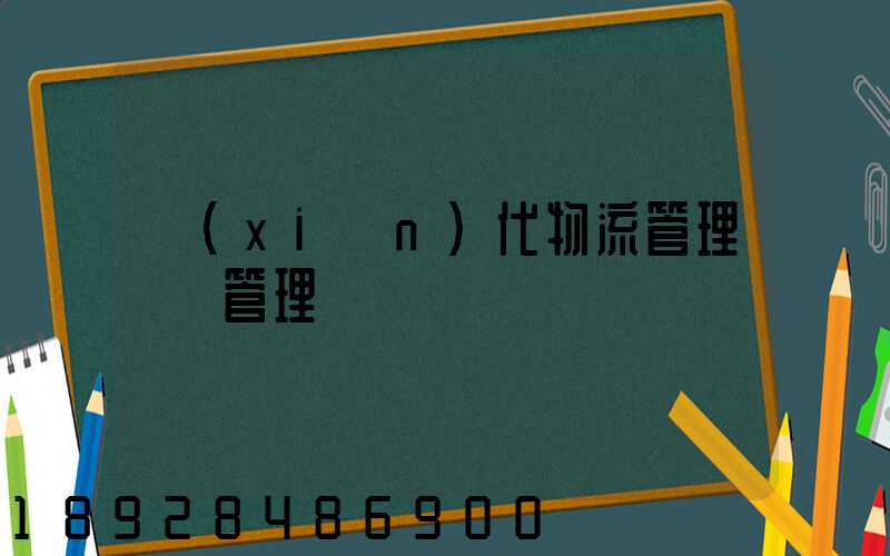 現(xiàn)代物流管理運輸管理