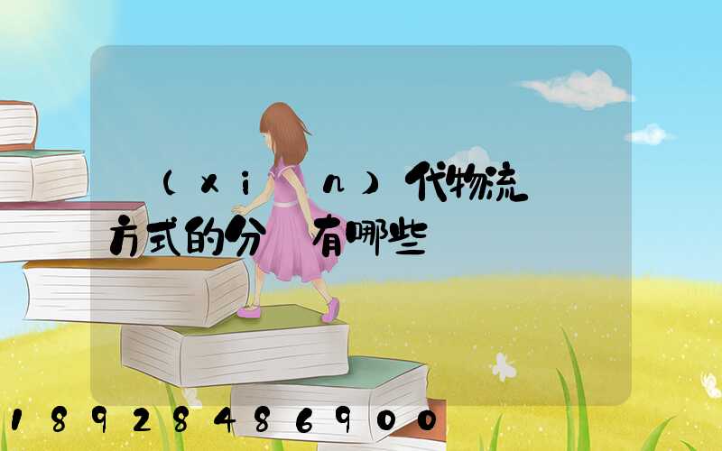 現(xiàn)代物流運輸方式的分類有哪些