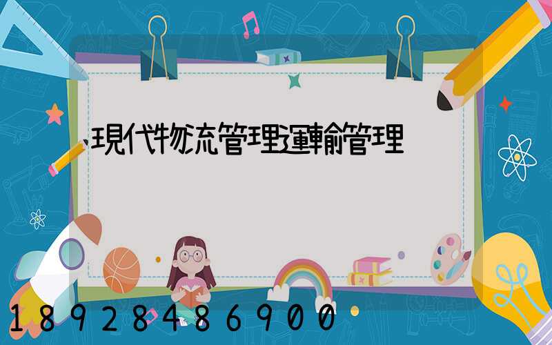 現代物流管理運輸管理