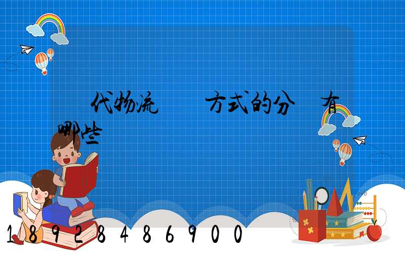 現代物流運輸方式的分類有哪些