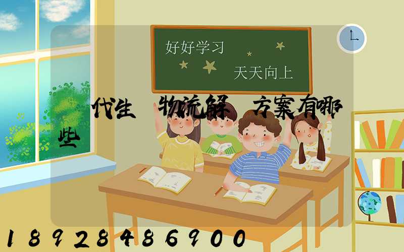 現代生產物流解決方案有哪些