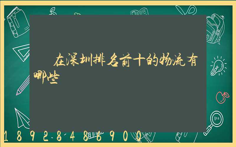 現在深圳排名前十的物流有哪些