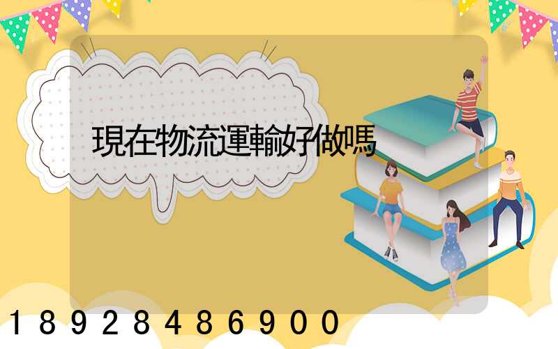 現在物流運輸好做嗎