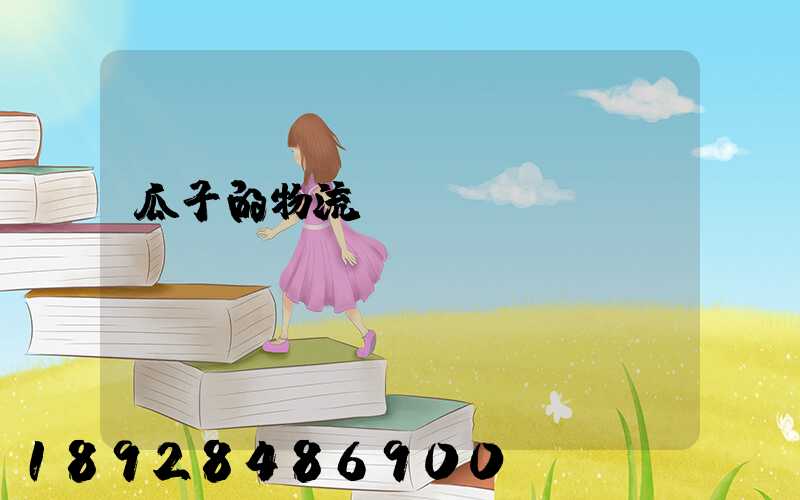 瓜子的物流運(yùn)輸