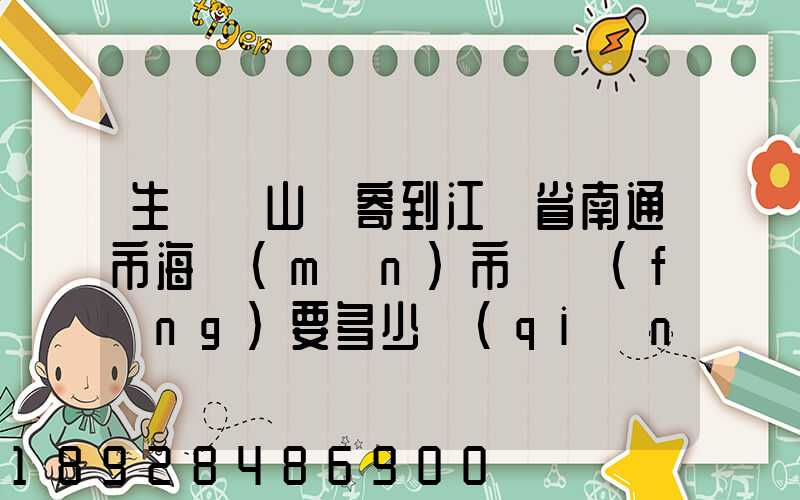 生鮮從山東寄到江蘇省南通市海門(mén)市順風(fēng)要多少錢(qián)