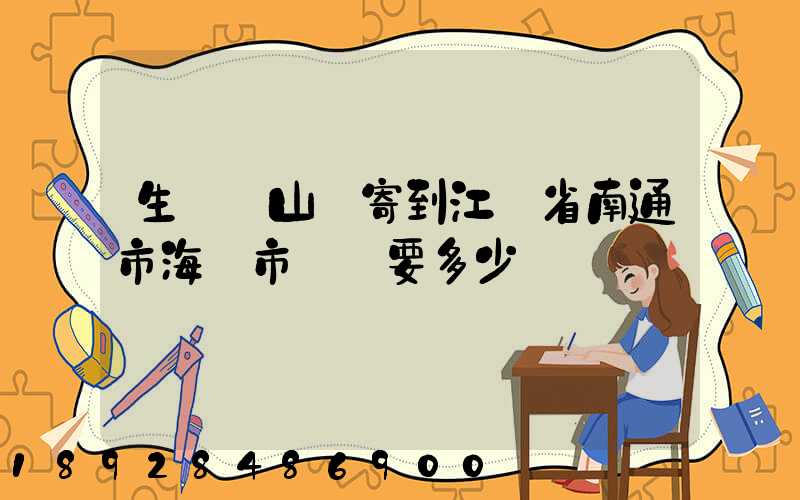 生鮮從山東寄到江蘇省南通市海門市順風要多少錢
