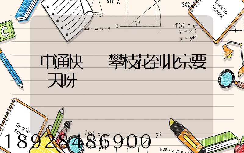 申通快遞從攀枝花到北京要幾天呀