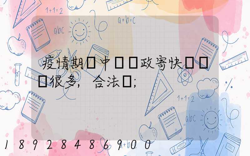 疫情期間中國郵政寄快遞漲價很多,合法嗎