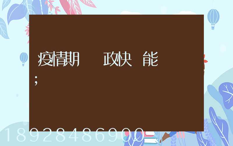 疫情期間郵政快遞能進來嗎