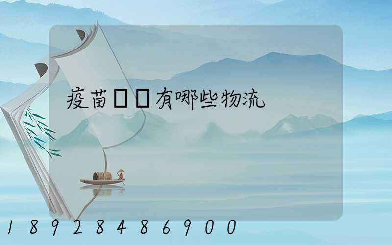 疫苗運輸有哪些物流