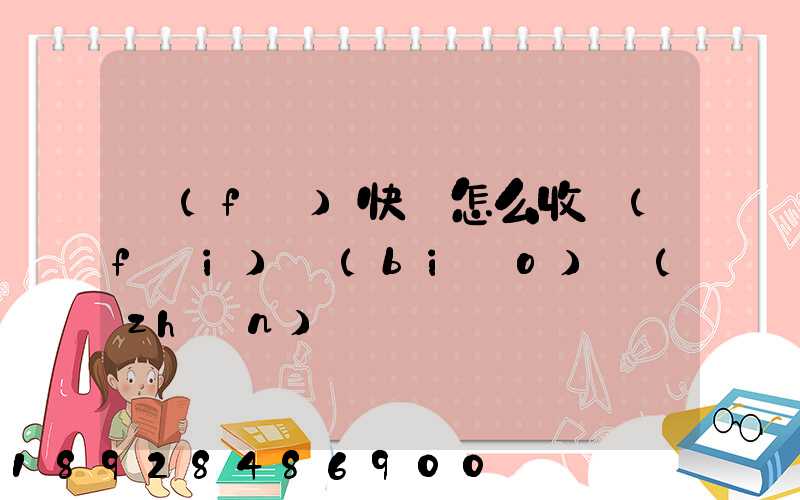 發(fā)快遞怎么收費(fèi)標(biāo)準(zhǔn)