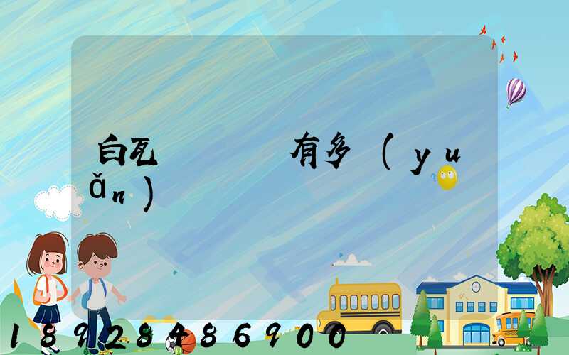 白瓦窯離興義有多遠(yuǎn)