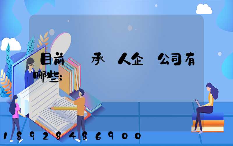 目前無車承運人企業公司有哪些