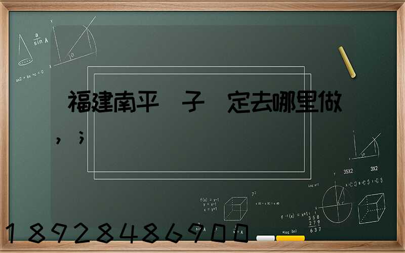 福建南平親子鑒定去哪里做,