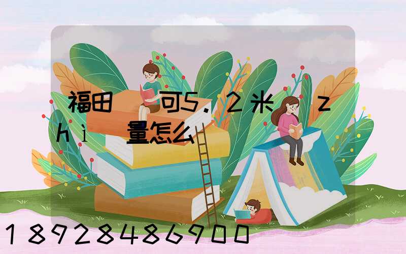 福田歐馬可5.2米質(zhì)量怎么樣