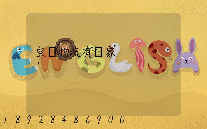 空運物流有幾家