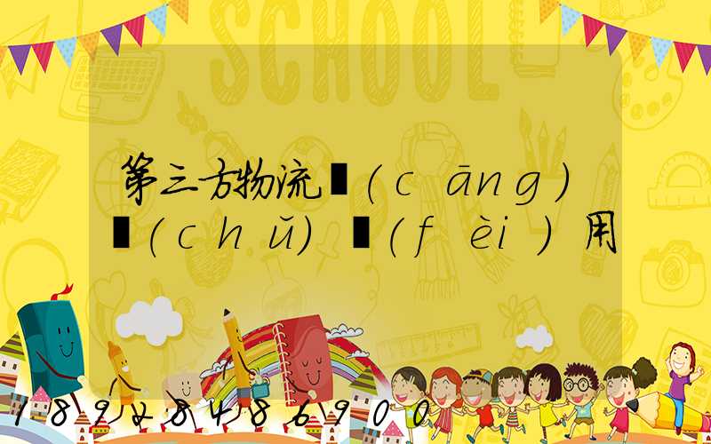 第三方物流倉(cāng)儲(chǔ)費(fèi)用