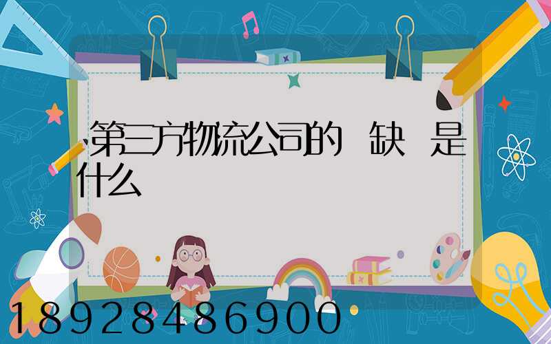 第三方物流公司的優缺點是什么