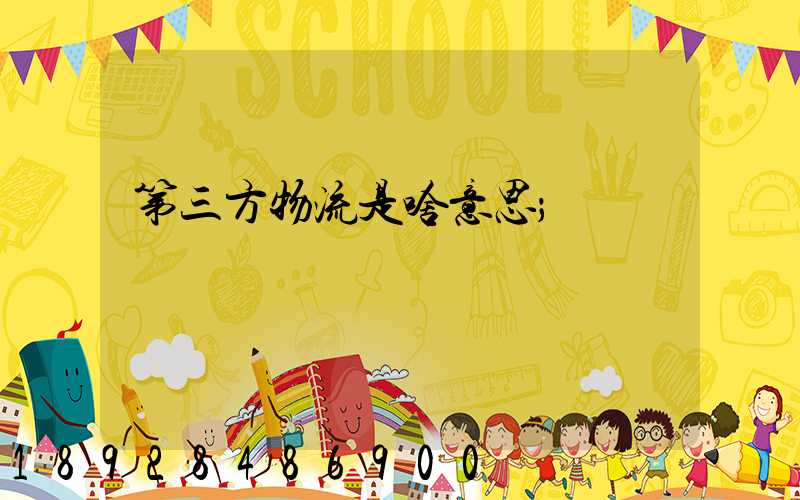 第三方物流是啥意思