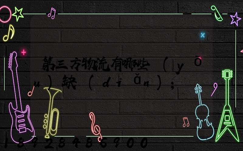 第三方物流有哪些優(yōu)缺點(diǎn)