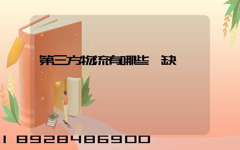 第三方物流有哪些優缺點