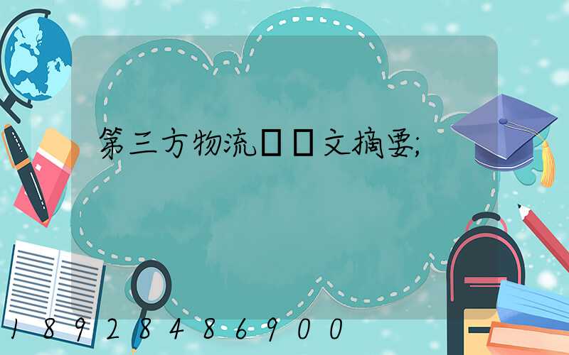 第三方物流論論文摘要