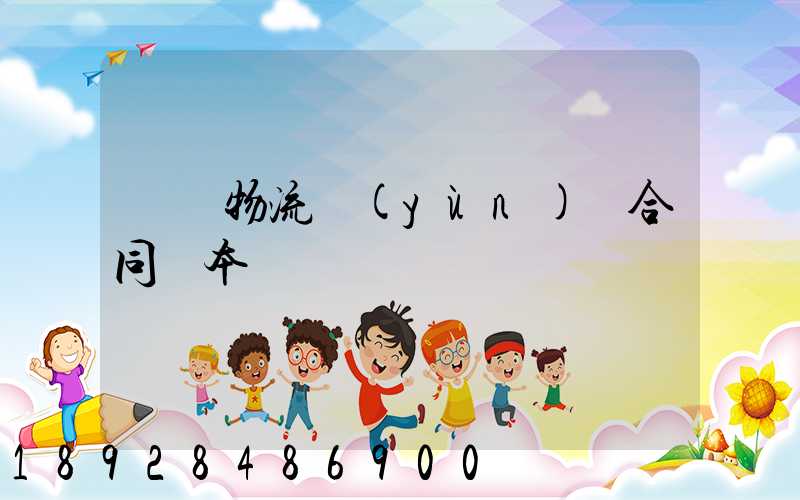 簡單物流運(yùn)輸合同樣本