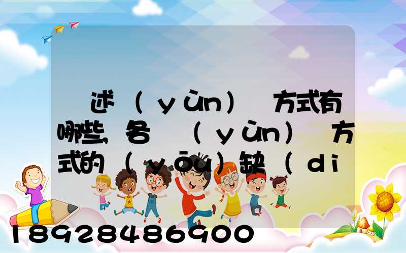 簡述運(yùn)輸方式有哪些,各種運(yùn)輸方式的優(yōu)缺點(diǎn)