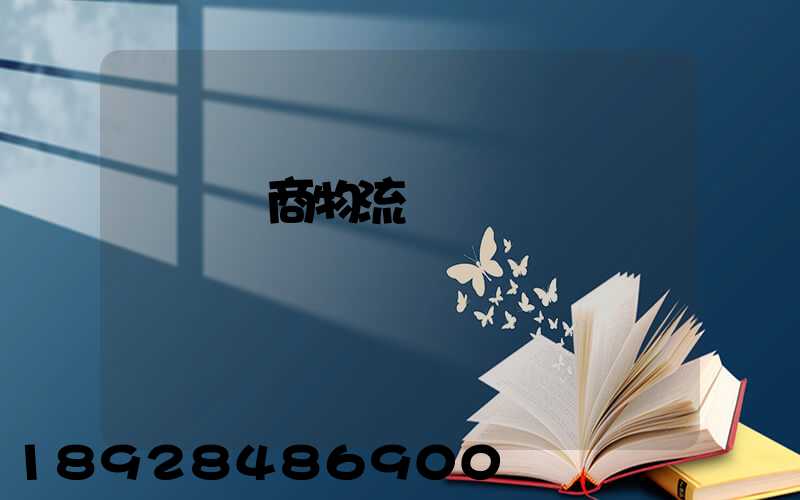 紹興電商物流運輸