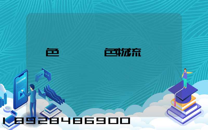 綠色運輸與綠色物流