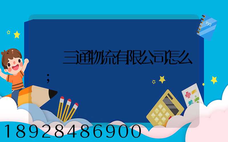 綿陽三通物流有限公司怎么樣